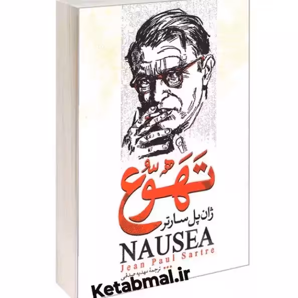 کتاب تهوع اثر ژان پل سارتر انتشارات آزرمیدخت
