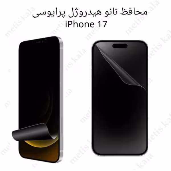 گلس پرایوسی iPhone 17Pro مدل نانو هیدروژل