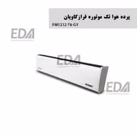 پرده هوا تکفاز فرازکاویان مدل FM1212-T6-GY (تک موتوره-دکوراتیو)