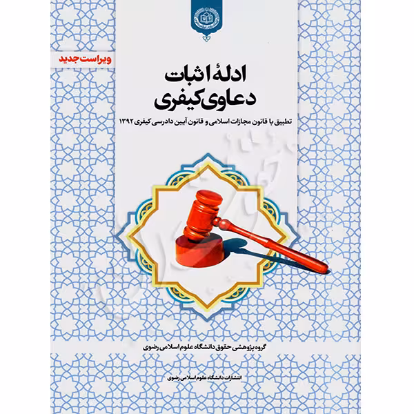 ادله اثبات دعاوی کیفری | جمعی از نویسندگان