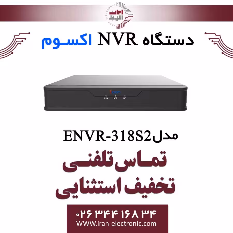 دستگاه ان وی آر 8 کانال اکسوم مدل Exsom ENVR-318S2