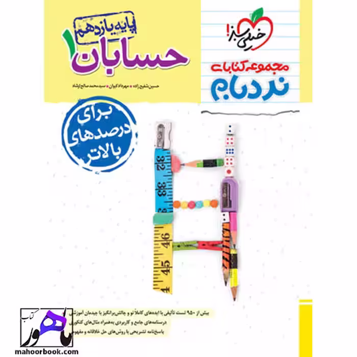 نردبام حسابان یازدهم خیلی سبز