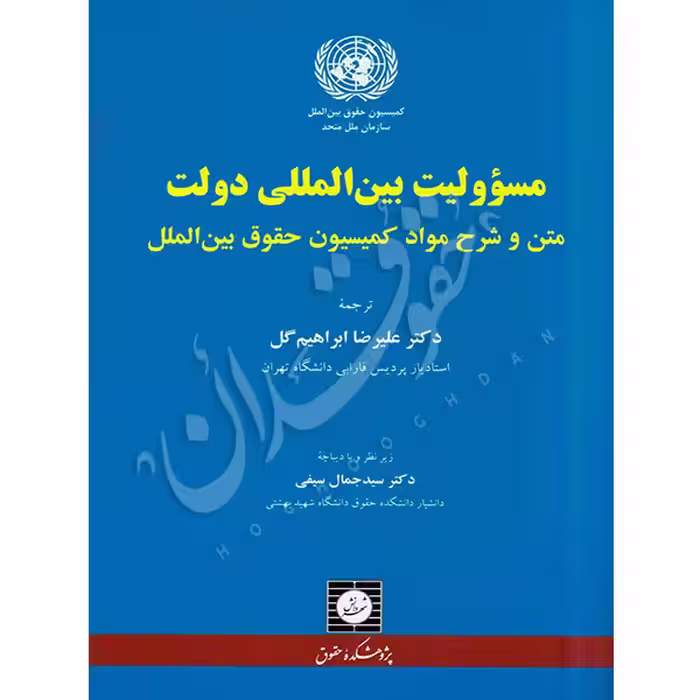 مسئولیت‌ بین المللی دولت | دکتر ابراهیم گل