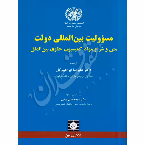 مسئولیت‌ بین المللی دولت | دکتر ابراهیم گل