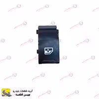 کلید شیشه بالابر تکی آریو