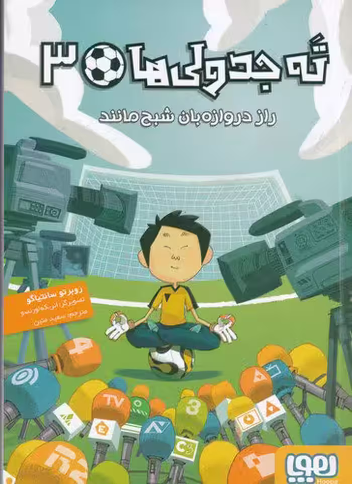 ته‌ جدولی‌ها 3: راز دروازه‌بان شبح‌مانند | روبرتو سانتیاگو | مترجم: سعید متین | انتشارات هوپا