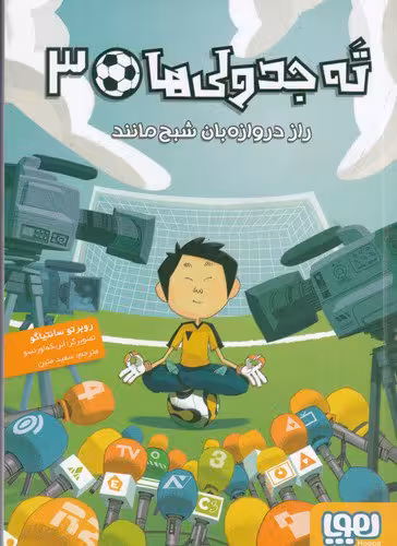 ته‌ جدولی‌ها 3: راز دروازه‌بان شبح‌مانند | روبرتو سانتیاگو | مترجم: سعید متین | انتشارات هوپا
