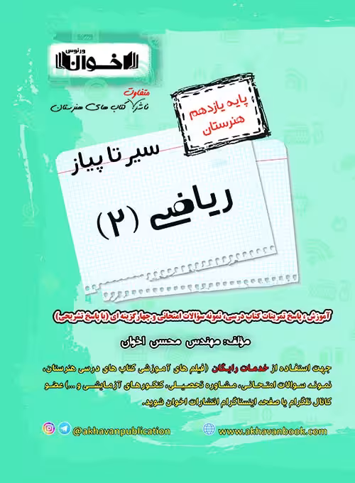 سیر تا پیاز ریاضی یازدهم هنرستان اخوان