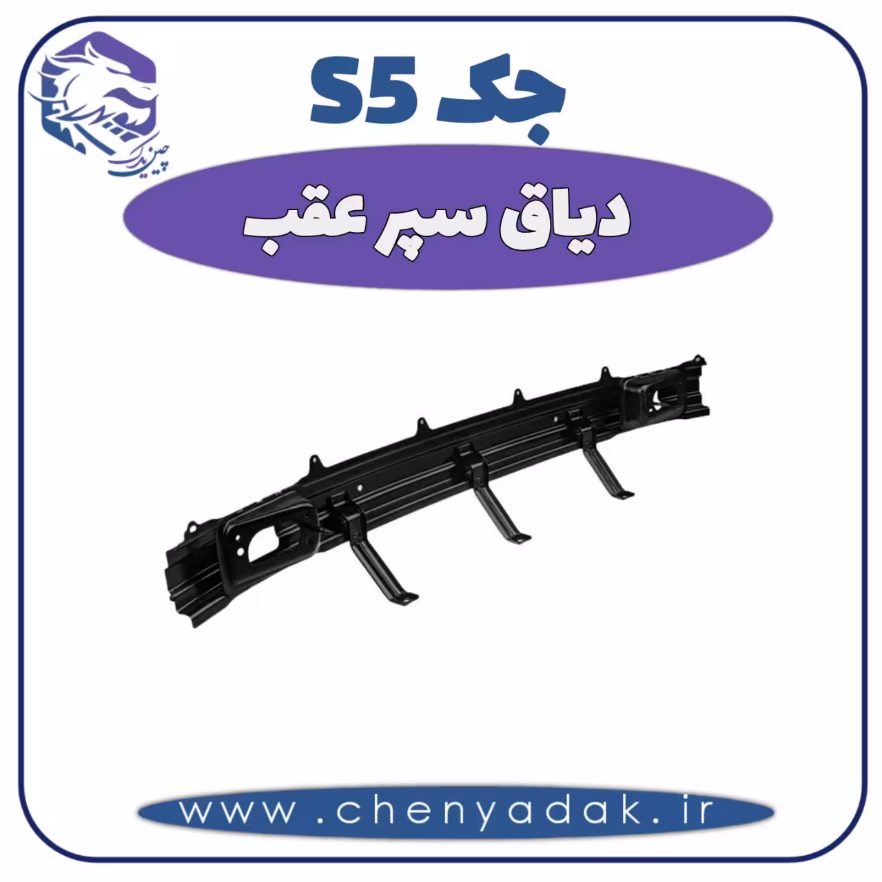 دیاق سپر عقب جک S5