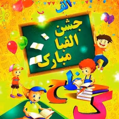 گیفت جشن حروف الفبای فارسی