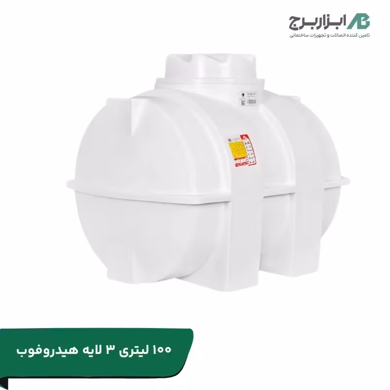 مخزن افقی 100 لیتری سه لایه آنتی باکتریال تهران پلیمریارا