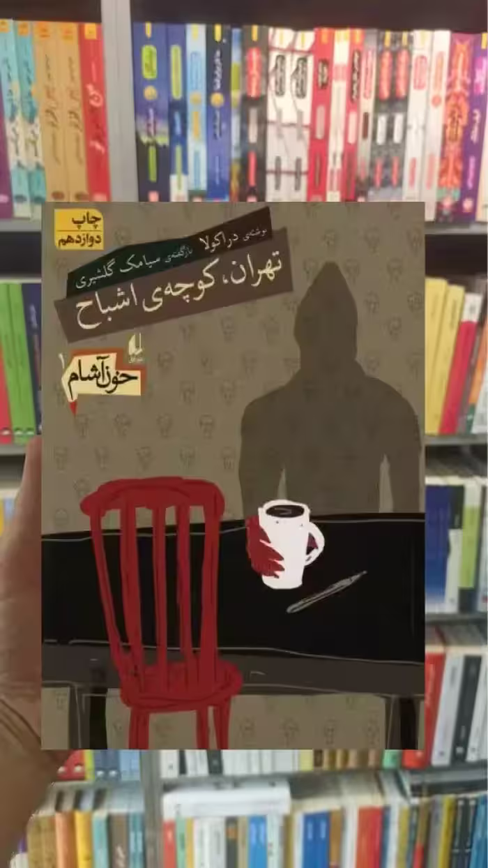 خون آشام : تهران کوچه ی اشباح افق