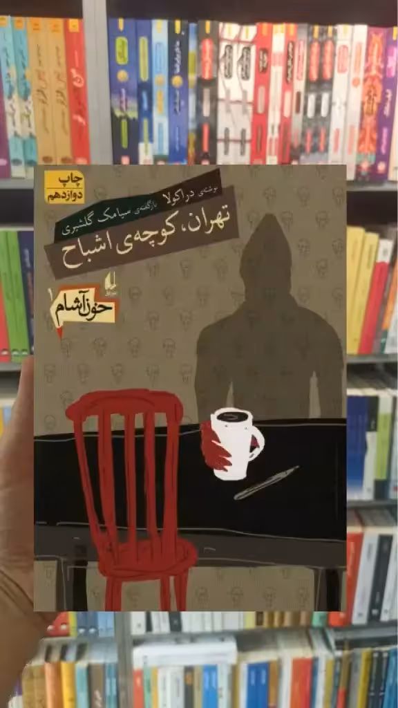 خون آشام : تهران کوچه ی اشباح افق
