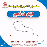 سنسور abs چرخ جلو راست تیگو پنج قدیم