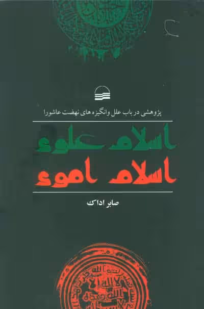 اسلام علوی اسلام اموی (پژوهشی در باب علل و انگیزه های نهضت عاشورا)