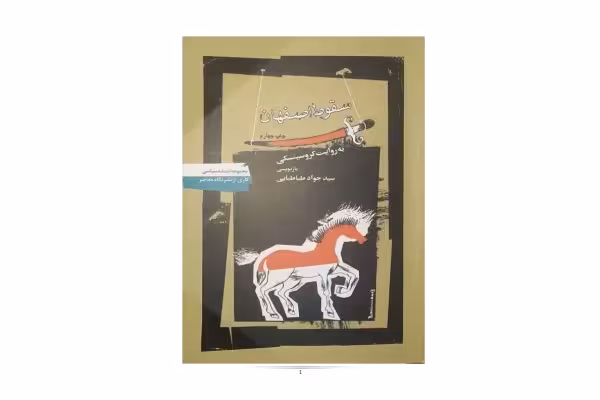 خرید و دانلود کتاب سقوط اصفهان به روایت کروسینسکی 📚 نسخه کامل ✅