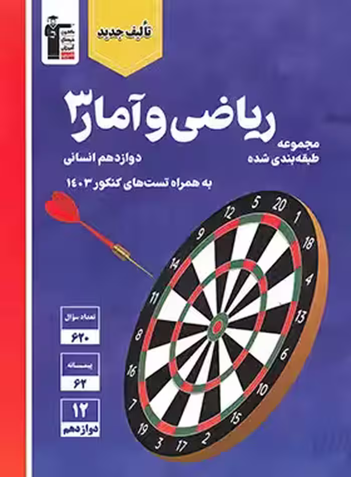 ریاضی و آمار دوازدهم انسانی آبی قلم چی