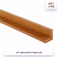 نبشی ترموود 4 سانتیمتر با طول 3 متر