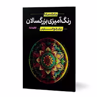 کتاب رنگ آمیزی بزرگسالان برای رفع استرس اثر محمد جواد گلشنی نشر یوشیتا
