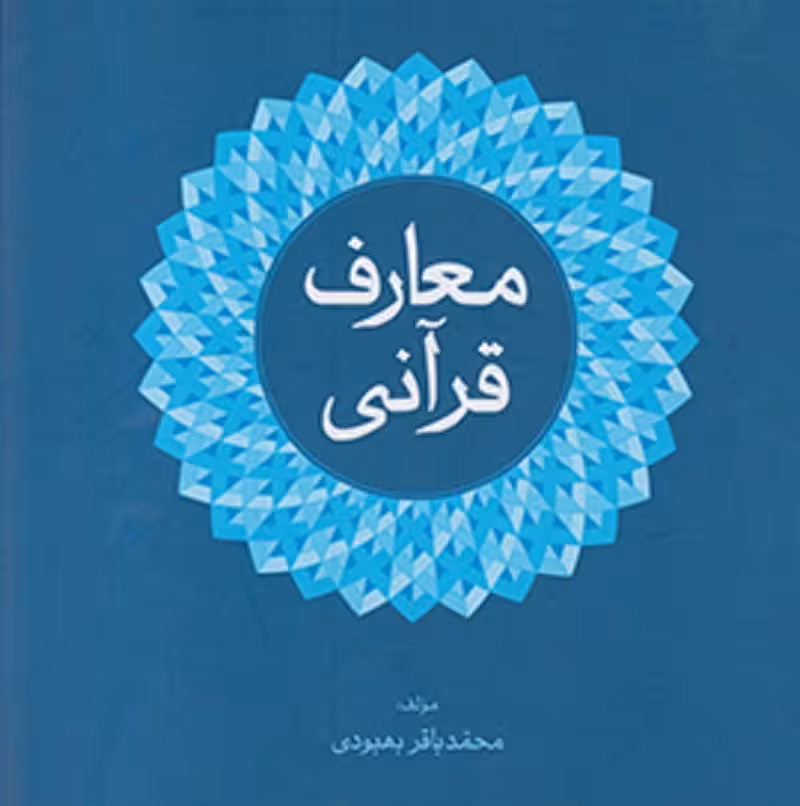 کتاب معارف قرآنی