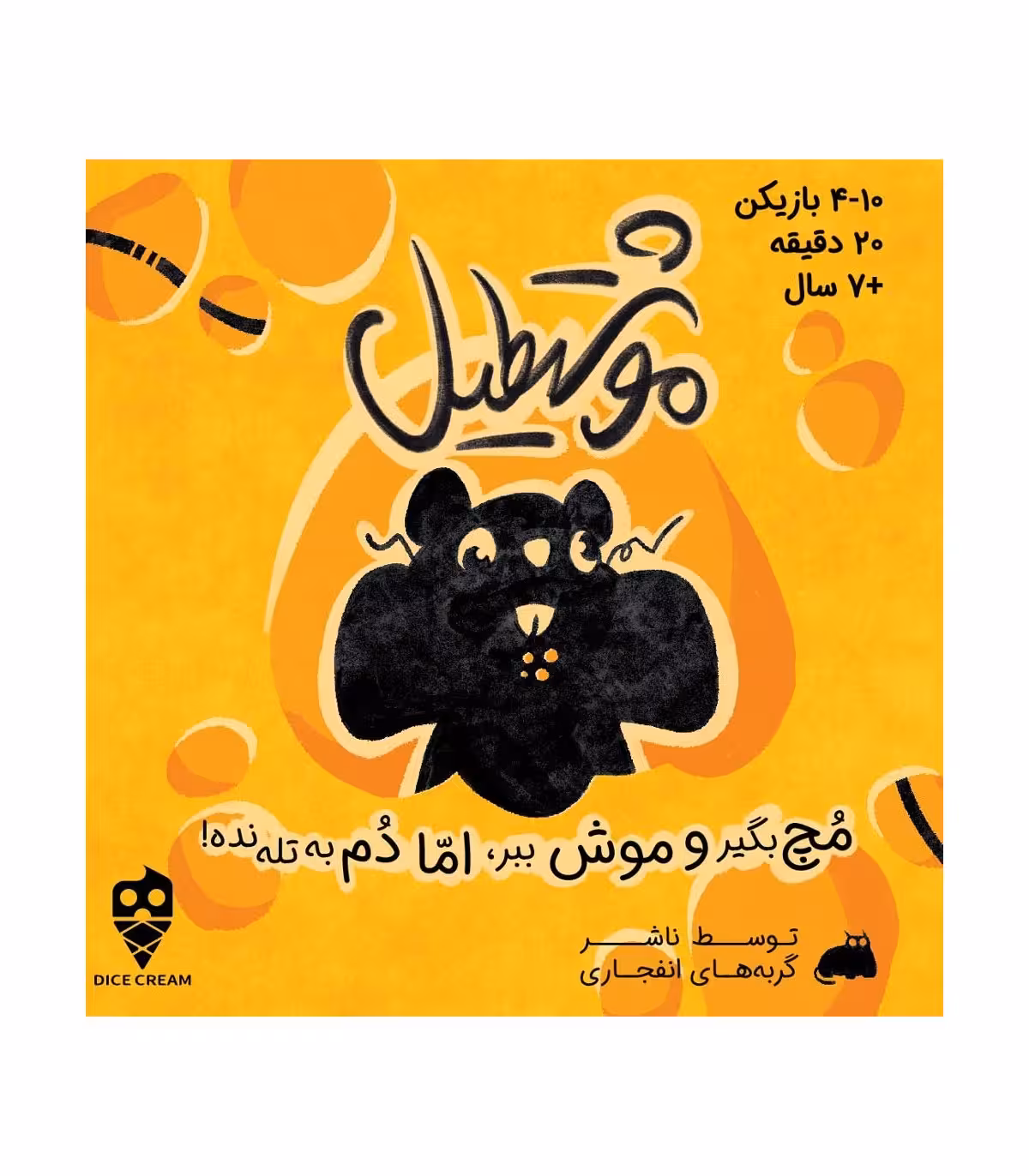موشتطیل برند تاس بستنی