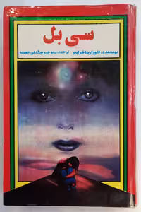 رمان سی بل