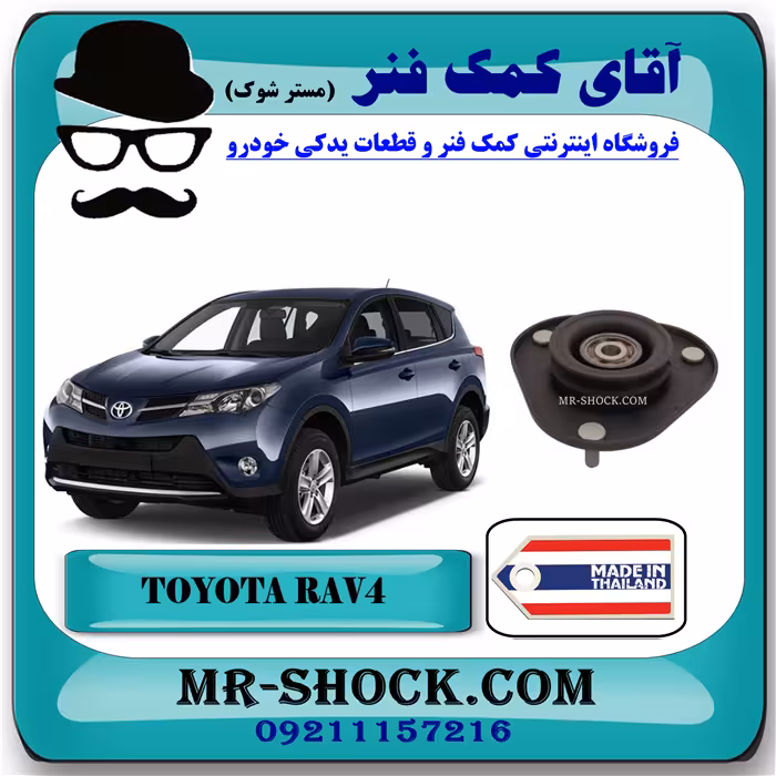 توپی سر کمک تویوتا راوفور 2014-2017 برند ساخت تایلند با بهترین کیفیت