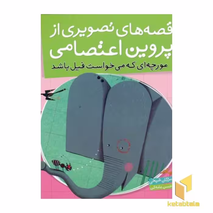 کتاب قصه های تصویری از پروین اعتصامی(2)مورچه ای میخواست فیل اثر به روایت مژگان شیخی نشر قدیانی