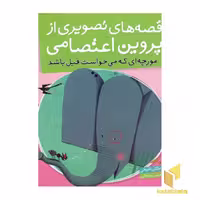 کتاب قصه های تصویری از پروین اعتصامی(2)مورچه ای میخواست فیل اثر به روایت مژگان شیخی نشر قدیانی