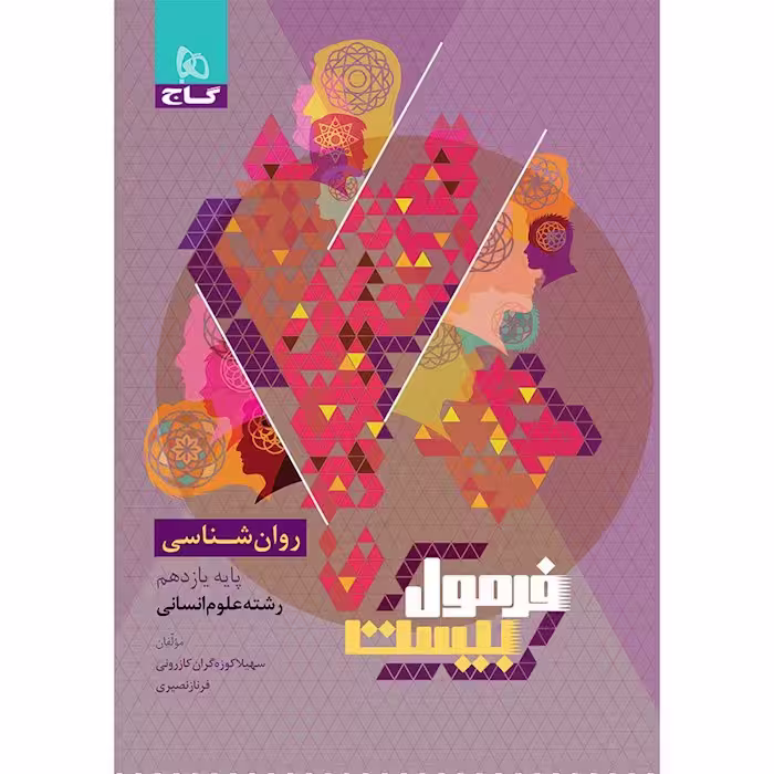 فرمول بیست روانشناسی یازدهم گاج