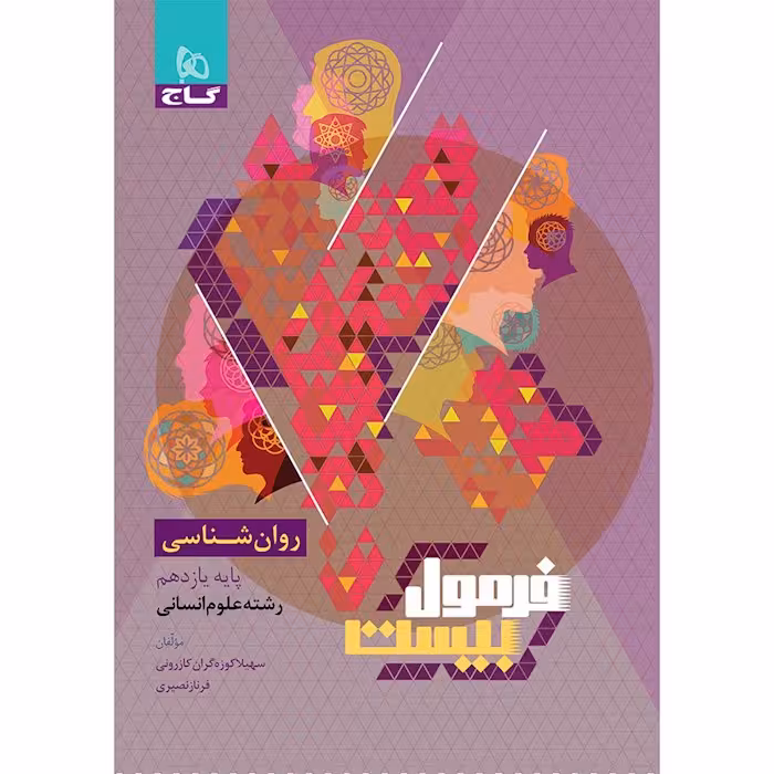 فرمول بیست روانشناسی یازدهم گاج