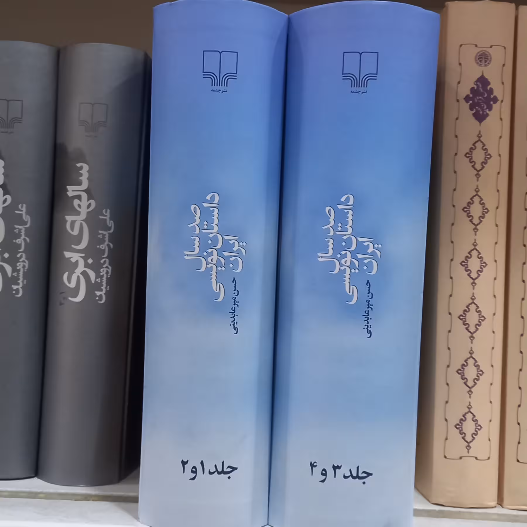 صد سال داستان نویسی ایران دوره کامل چهارجلدی اثر میرعابدینی نشر چشمه