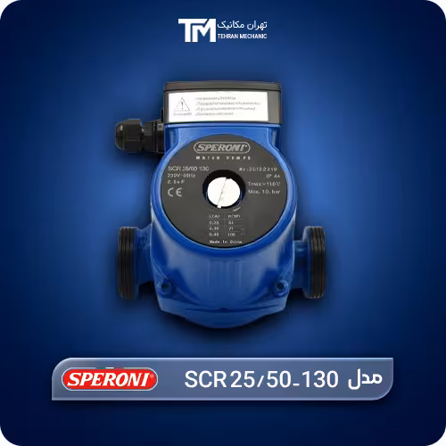 قیمت روز پمپ سیرکولاتور 1 اینچ اسپرونی مدل SCR 25/50-130