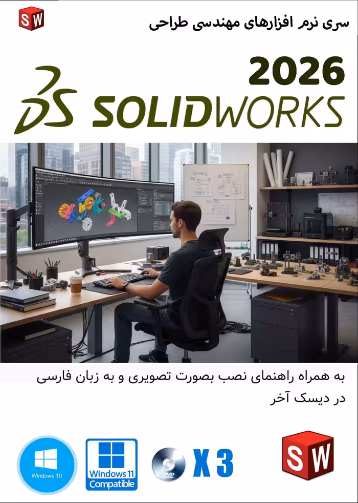 نرم افزار ویندوز Solidworks 2026 طراحی سازه های صنعتی