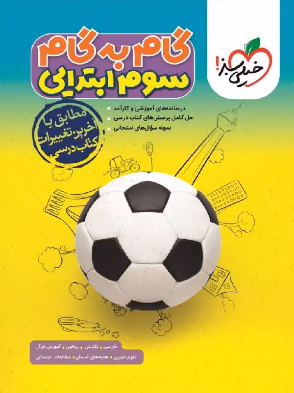 گام به گام دروس سوم ابتدایی   خیلی سبز