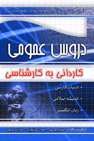 دروس عمومی کاردانی به کارشناسی چهارخونه