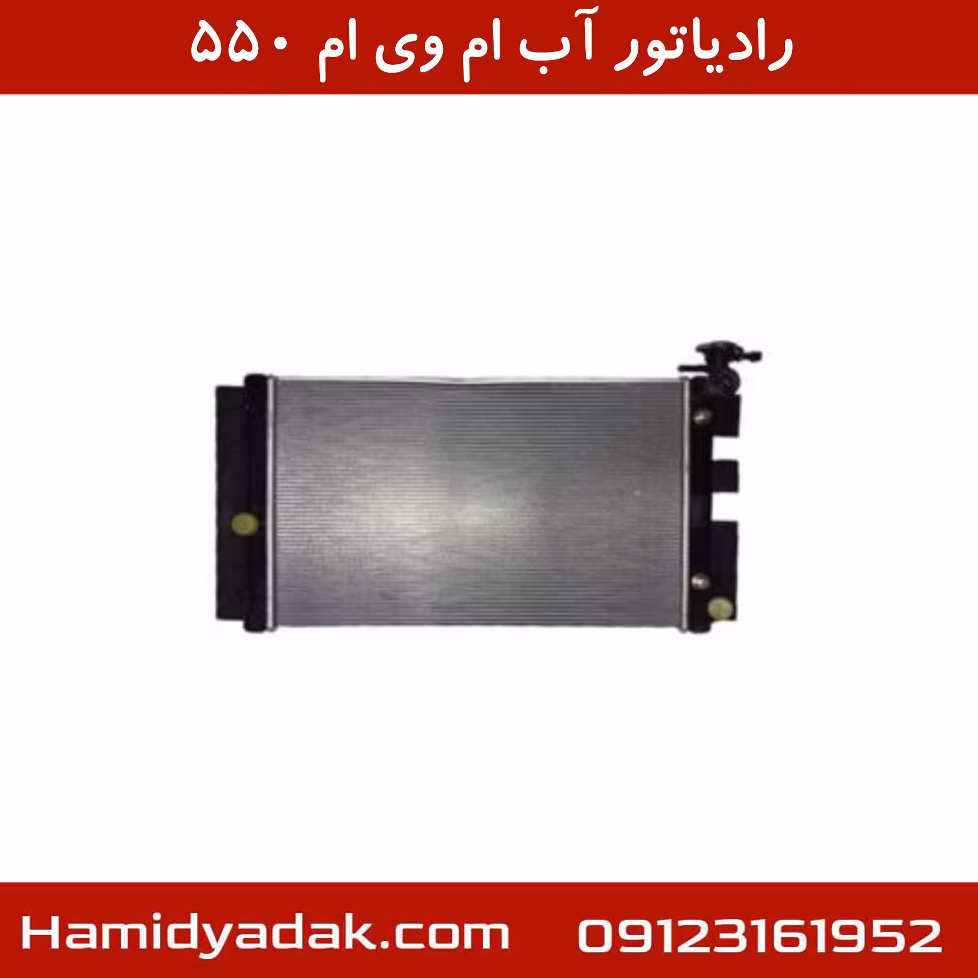رادیاتور آب ام وی ام 550