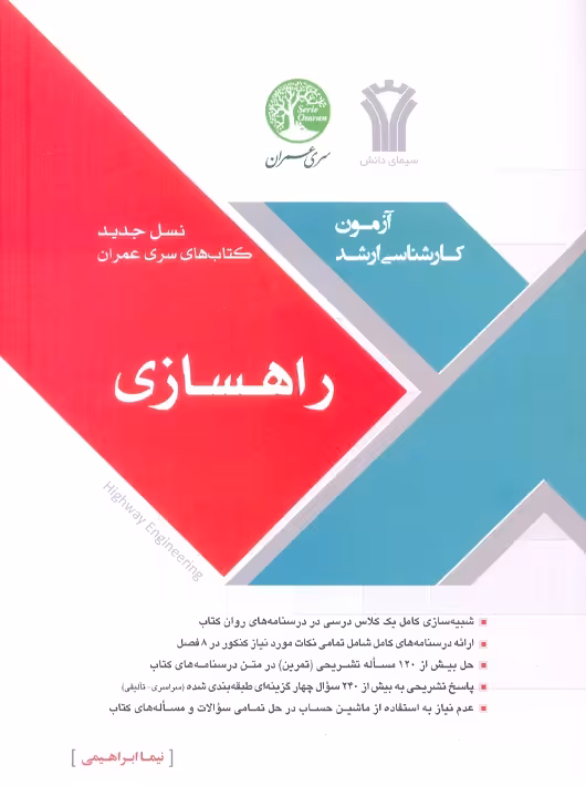 آزمون کارشناسی ارشد راهسازی ابراهیمی سری عمران