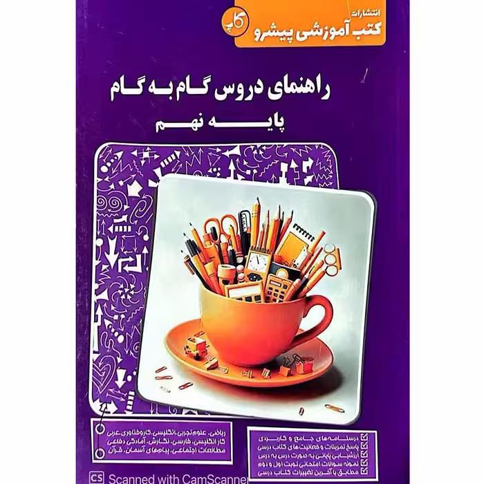 کتاب راهنمای گام به گام دروس نهم پیشرو کاپ (چاپ 1404)