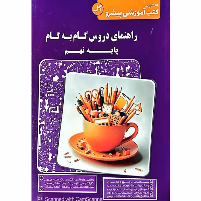 کتاب راهنمای گام به گام دروس نهم پیشرو کاپ (چاپ 1404)