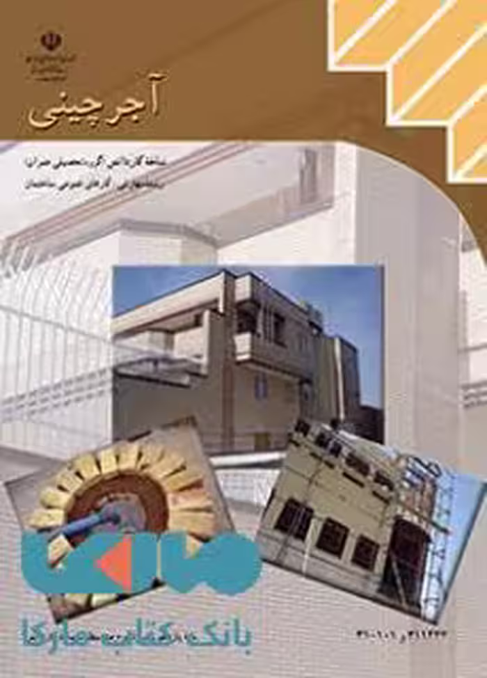 درسی آجرچینی یازدهم کارهای عمومی ساختمان