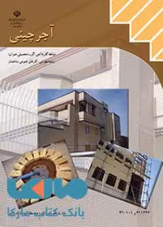 درسی آجرچینی یازدهم کارهای عمومی ساختمان