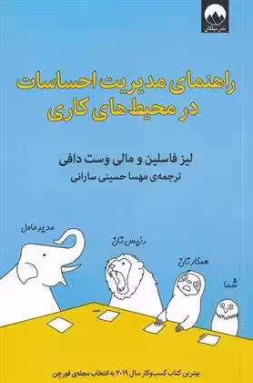 راهنمای مدیریت احساسات در محیط کاری