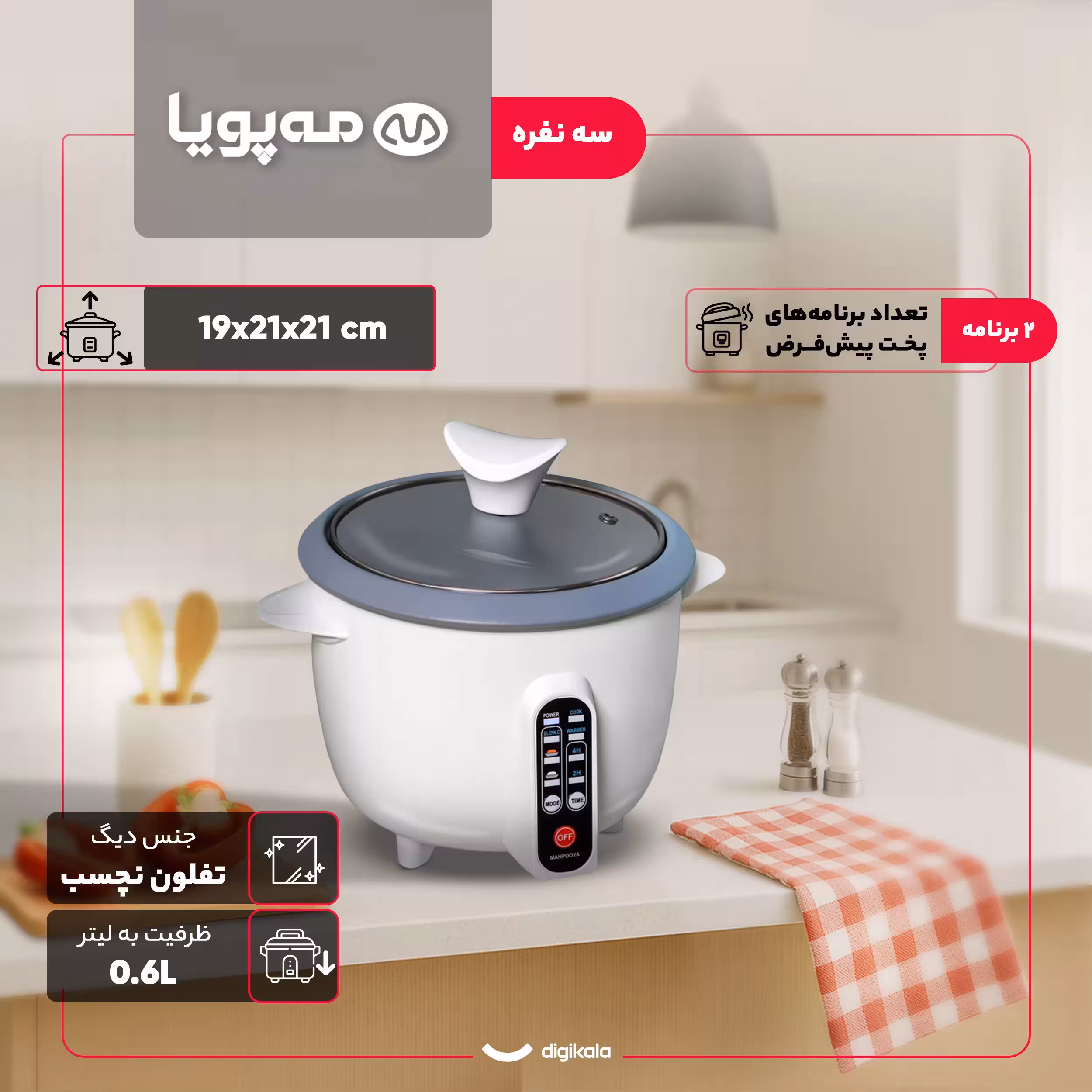 پلوپز 3 نفره مه پویا مدل DM-300