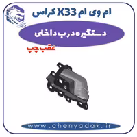 دستگیره درب داخلی عقب چپ ام وی ام X33 کراس