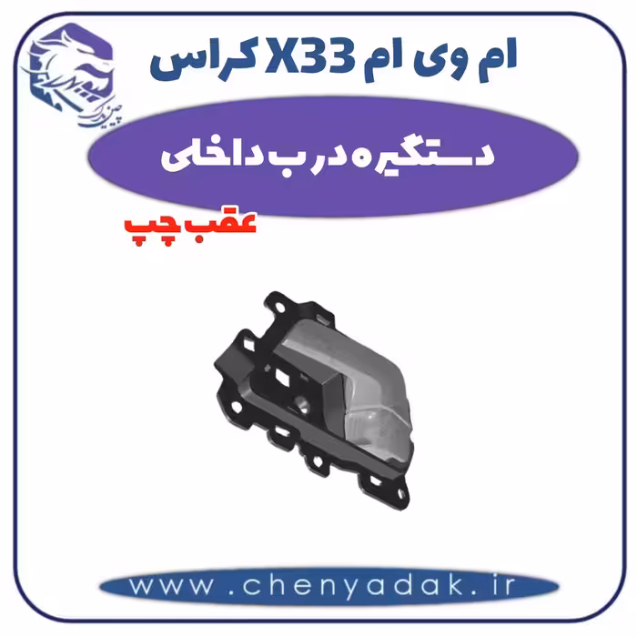 دستگیره درب داخلی عقب چپ ام وی ام X33 کراس