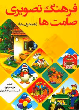 کتاب فرهنگ تصویری صامت ها همخوان ها