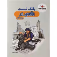 کتاب بانک تست اقتصاد جامع کنکور انسانی مشاوران (چاپ 1404)