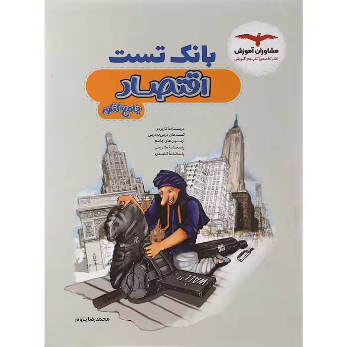 کتاب بانک تست اقتصاد جامع کنکور انسانی مشاوران (چاپ 1404)