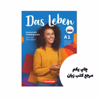 کتاب آلمانی Das Leben A1 نویسنده by Funk